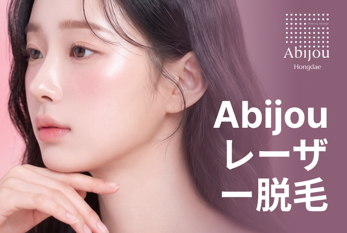 Abijou レーザー脱毛 product image