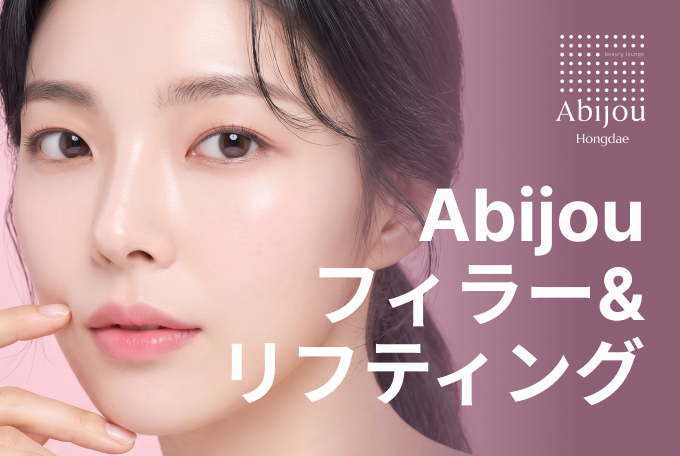 Abijou フィラー&スレッドリフト product image