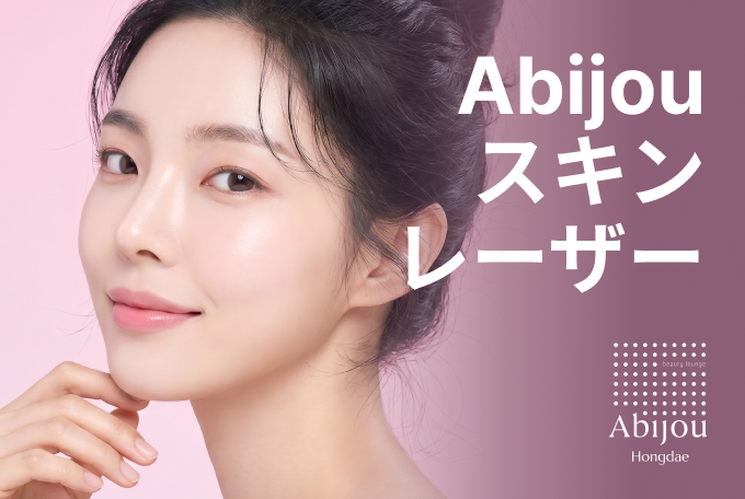 Abijou スキンレーザー product image