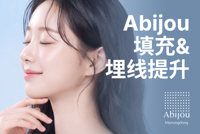 Abijou 填充&埋线提升 product image