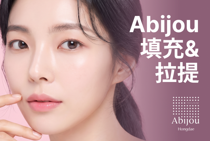 Abijou 填充&埋線拉提 product image