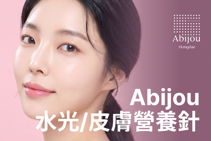 Abijou 水光/肌膚營養針 product image