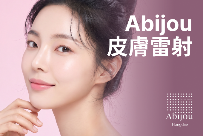 Abijou 皮膚雷射 product image
