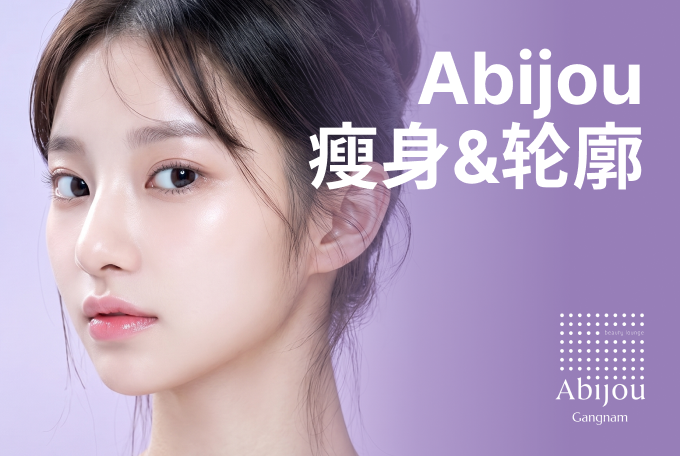 Abijou 瘦身&轮廓 product image