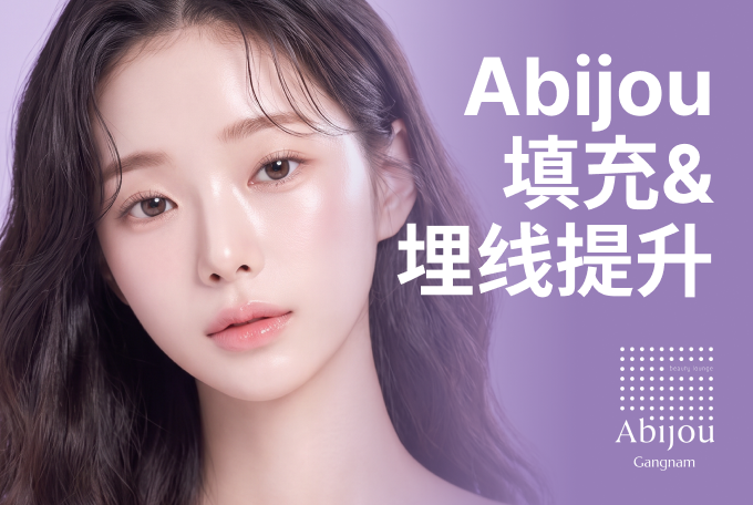 Abijou 填充&埋线提升 product image