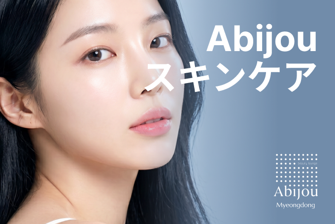Abijou スキンケア product image