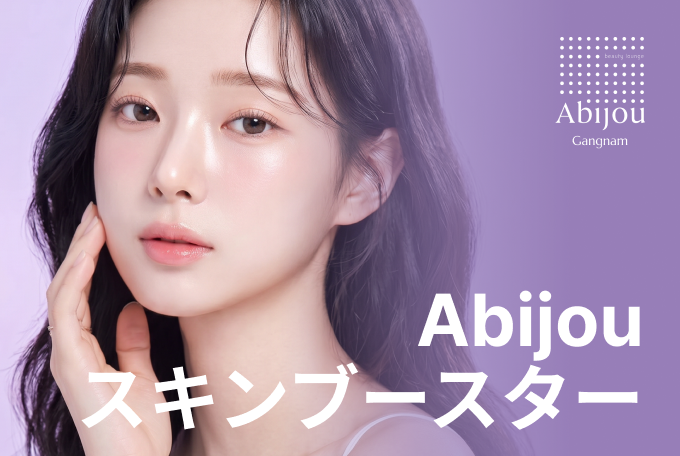 Abijou スキンブースター product image