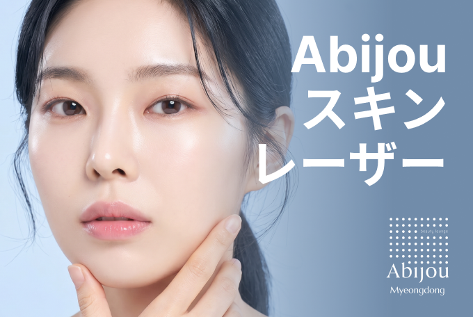 Abijou スキンレーザー product image