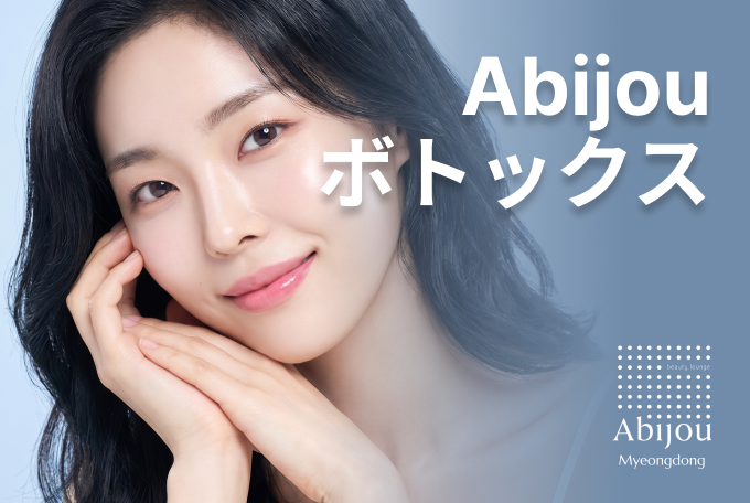 Abijou ボトックス product image