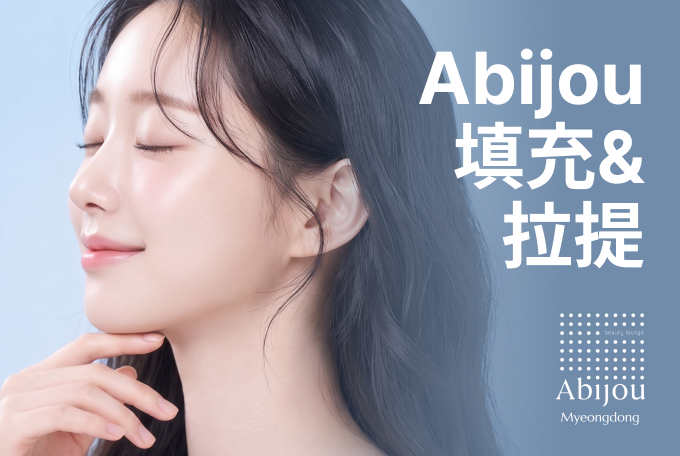 Abijou 填充&埋線拉提 product image