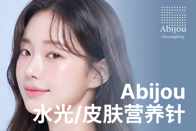 Abijou 皮肤营养针 product image