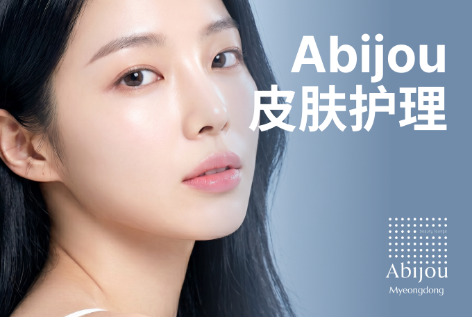 Abijou 皮肤护理 product image