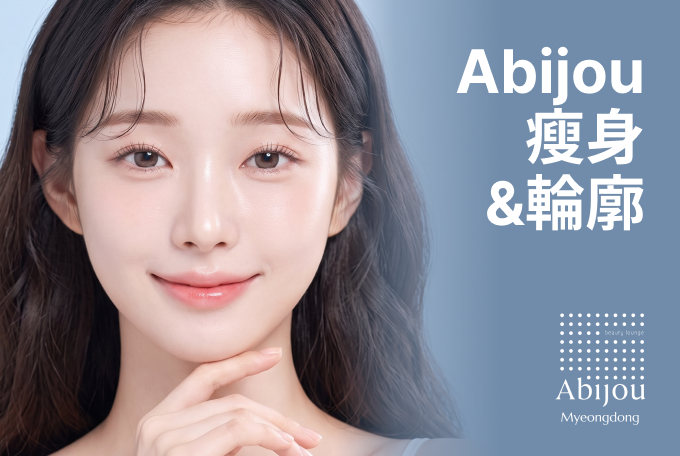 Abijou 瘦身&輪廓 product image