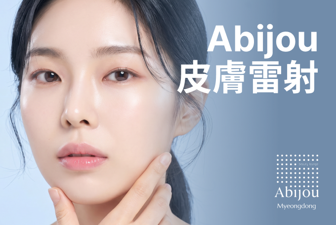 Abijou 皮膚雷射 product image