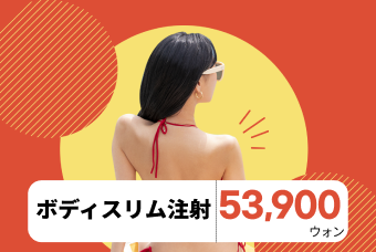 ボディスリム注射 product image