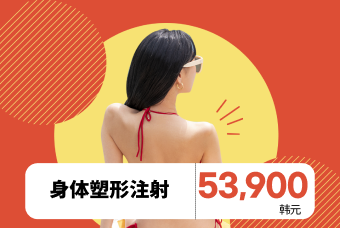 身体塑形注射 product image