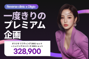 オリジオ リフティング 300ショット  + シュリンクユニバース 300ショット product image