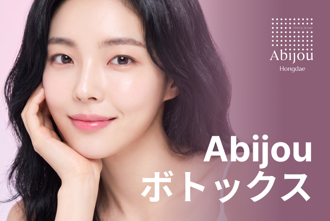 Abijou ボトックス product image