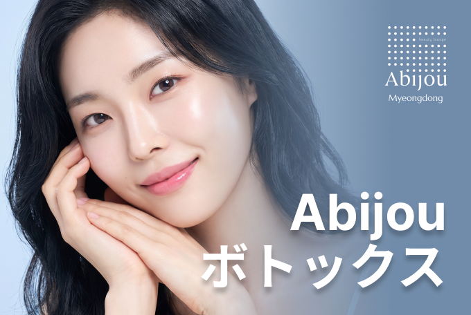 Abijou ボトックス product image
