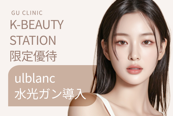 ulblanc 水光ガン導入 product image