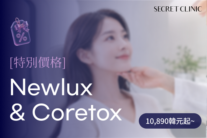Newlux/Coretox 肉毒桿菌特價 product image