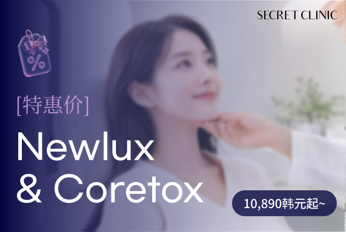 Newlux/Coretox 肉毒素特价 product image
