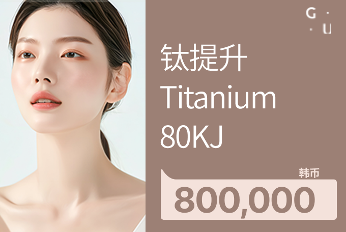 钛提升Titanium 80KJ product image