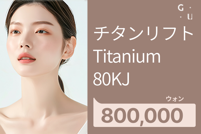 チタンリフト Titanium 80KJ product image