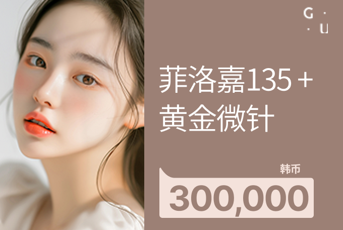 菲洛嘉135 +黄金微针 product image