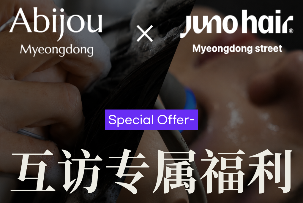 JUNO HAIR 顾客专属皮肤项目福利 product image