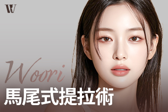 WOORI 馬尾式提拉術 product image