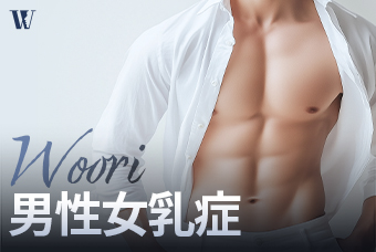 WOORI 男性女乳症 product image