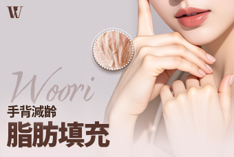 WOORI 手背減齡脂肪填充 product image