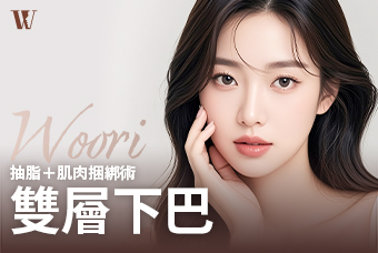 WOORI 雙層下巴(抽脂＋肌肉捆綁術) product image