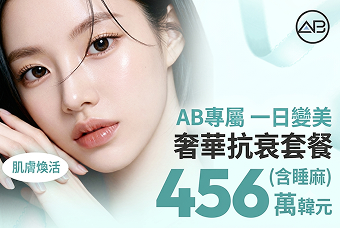 AB奢華抗衰療程套餐 product image
