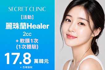 [活動] 麗珠蘭  Healer + 軟膜 1次 (1次體驗) product image