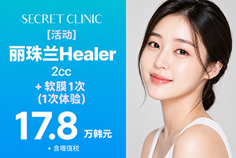  [活动] 丽珠兰Healer 2cc + 软膜 1次 (1次体验) product image