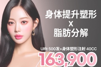 紧致塑形 Body Lifting Ulfit 提拉 × 脂肪溶解激光 product image