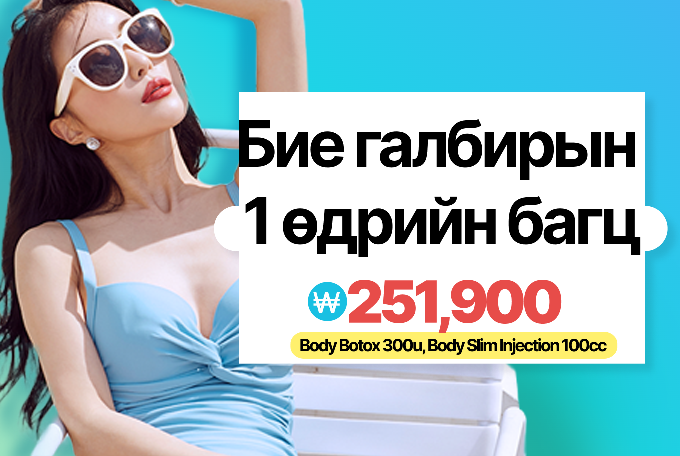 Бие галбирын 1 өдрийн багц product image
