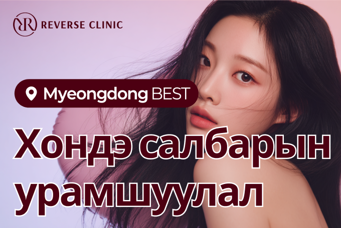Reverse Clinic Мёндун салбарын BEST anti-aging сонголт product image