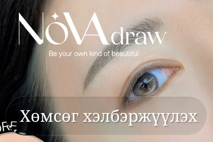 Хөмсөг хэлбэржүүлэх product image