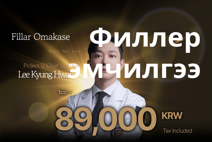 Филлер эмчилгээ product image