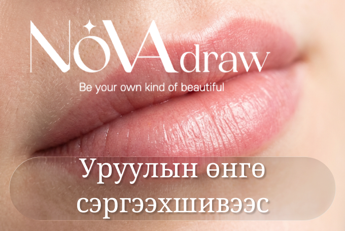 Уруулын өнгө сэргээх шивээс product image