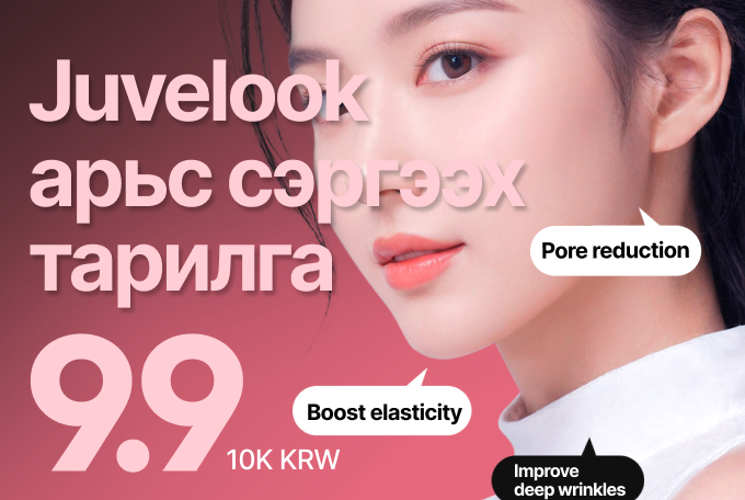 Juvelook арьс сэргээх тарилга product image
