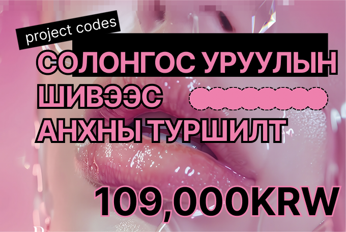 Солонгос уруулын шивээс анхны туршилт product image