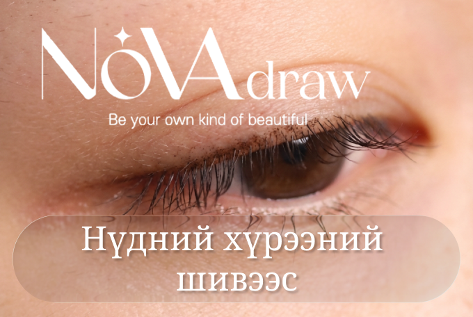 Нүдний хүрээний шивээс product image
