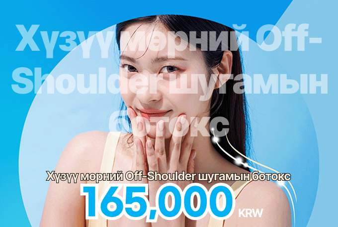 Хүзүү мөрний Off-Shoulder шугамын botox product image