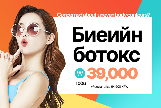 Биеийн botox product image