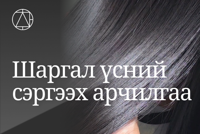 Шаргал үсний сэргээх арчилгаа product image
