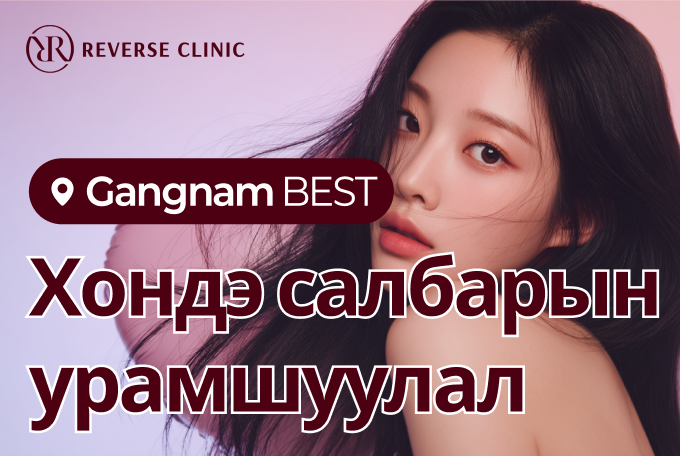 Reverse Clinic Ганнам салбарын BEST anti-aging сонголт product image